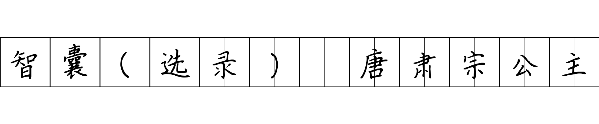 智囊(选录) 唐肃宗公主